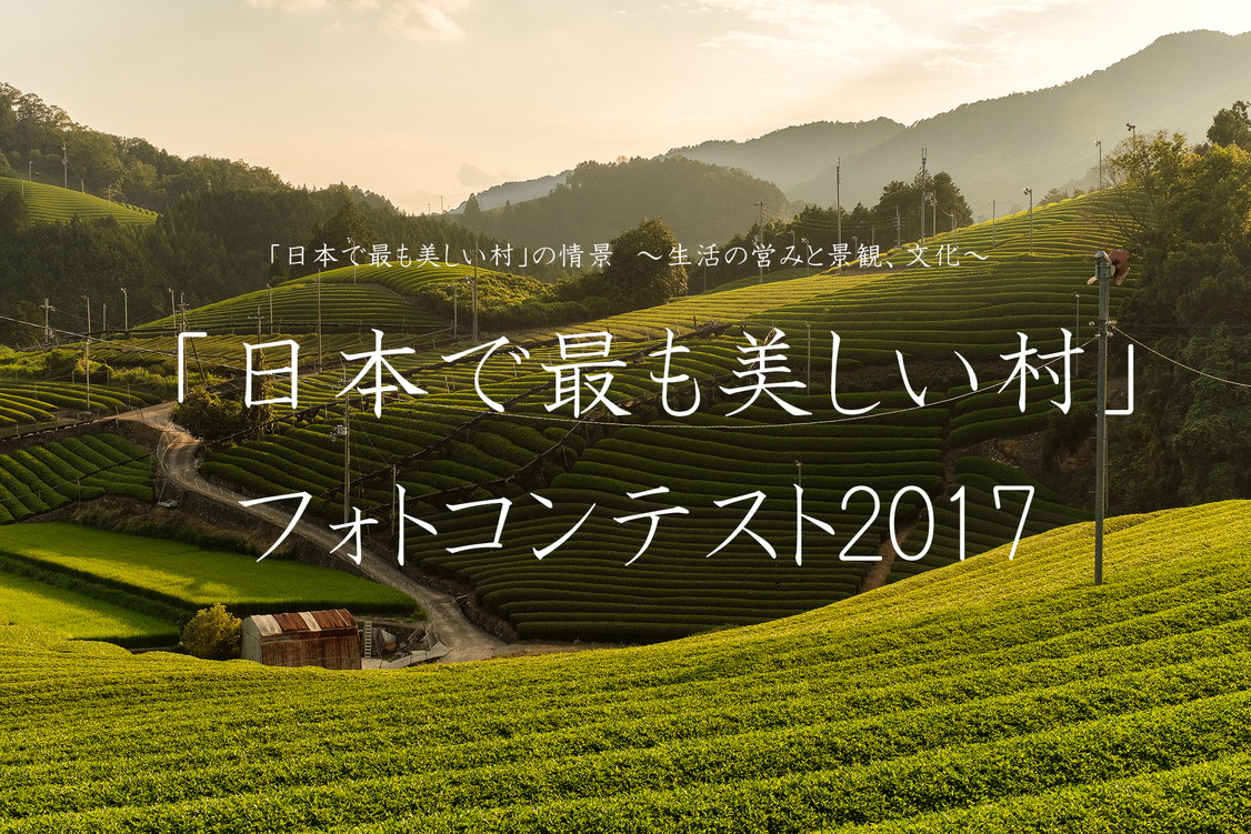 「日本で最も美しい村」フォトコンテスト2017に入賞しました！